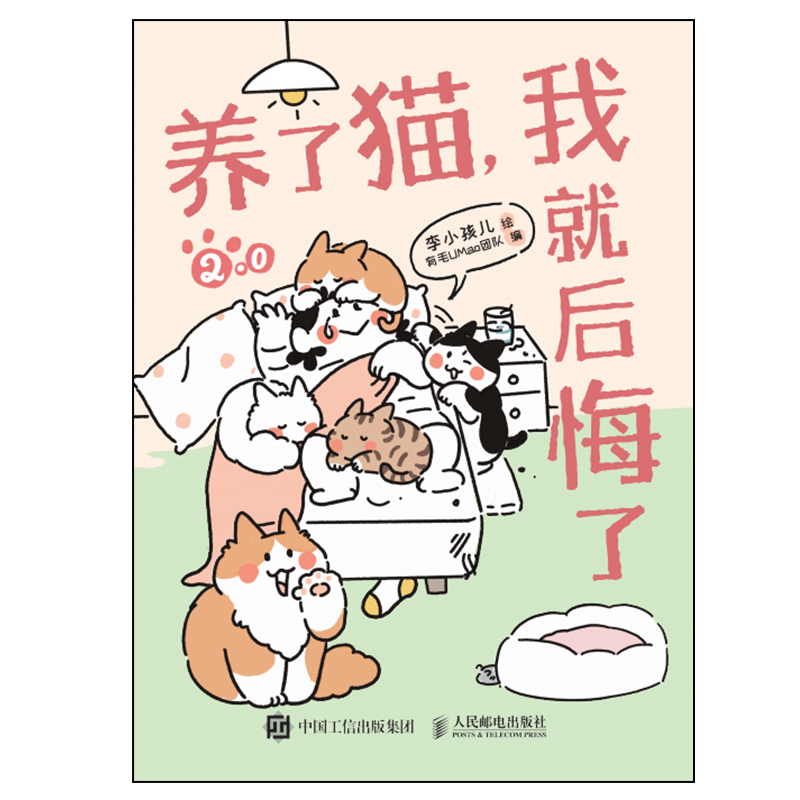 【出版社自营】养了猫 我就后悔了2 李小孩儿有毛UMao猫咪科普漫画养猫手册猫咪书籍科学吸猫暖萌猫咪绘本画册萌宠漫画书 - 图3