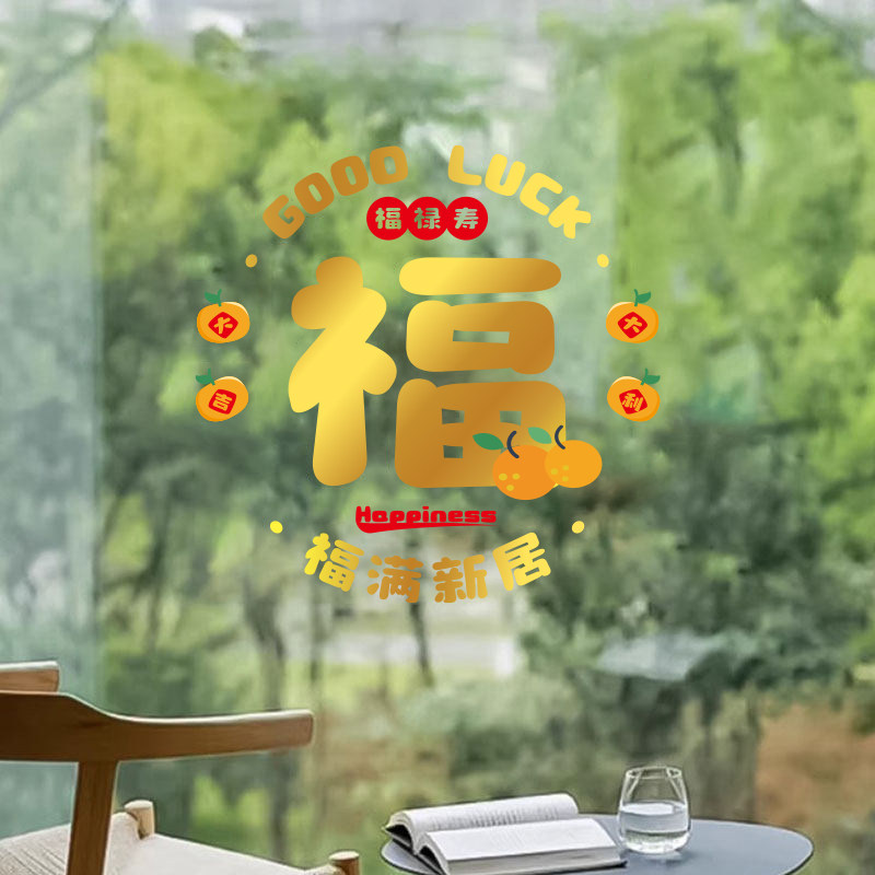 新家静电窗花窗贴装饰贴画玻璃门贴乔迁之喜新居布置搬家仪式贴纸