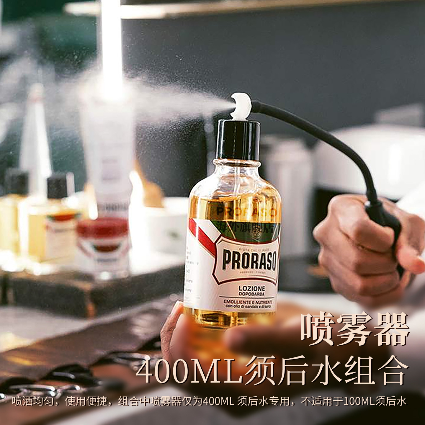 PRORASO博拉索意大利进口桉树薄荷男士须后水400ML+专用喷雾器,淘宝优惠券,粉丝福利购,淘宝优惠卷
