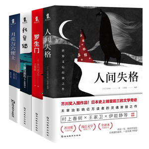 全4册人间失格月亮与六便世界名著