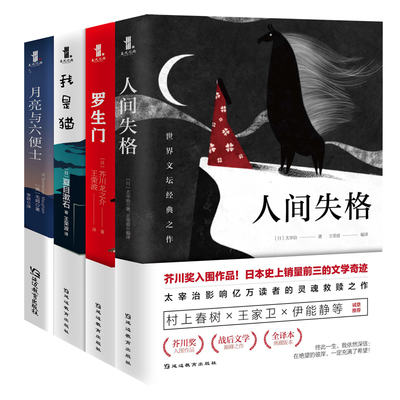 全4册人间失格月亮与六便世界名著