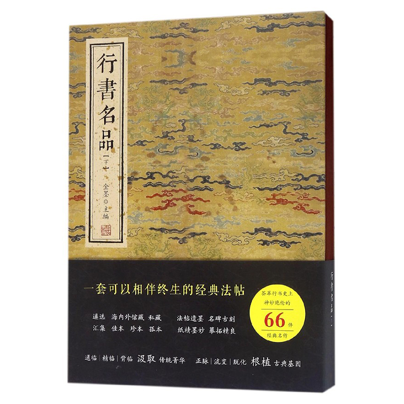 共2册行书名品上下册金墨线装书局经典字帖行书作品集米芾欧阳询柳公权王羲之黄庭坚颜真卿苏轼名帖碑帖书法畅销书籍颂雅风ys-图1