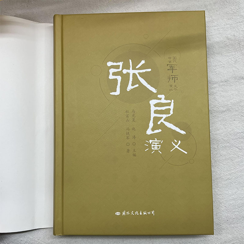 正版包邮张良演义深不可测帝王师张良中国古代谋士张良传中国西汉历史谋臣刘邦爱将张良运筹帷幄神机妙算兵法谋略书籍-图1