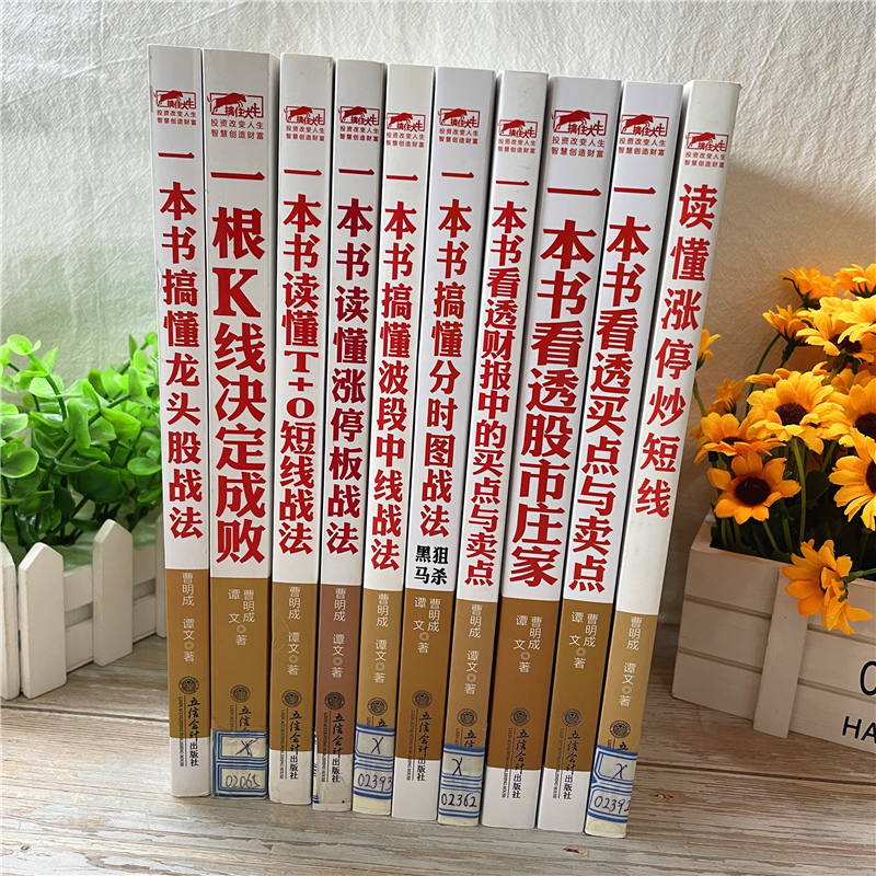 套装10册擒住大牛一本书读懂涨停秒短线+财报中的买点与卖点+股市庄家+分时图+波段中线+涨停板+短线+龙头股+k线股票炒股书籍-图0