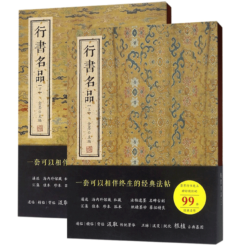 共2册行书名品上下册金墨线装书局经典字帖行书作品集米芾欧阳询柳公权王羲之黄庭坚颜真卿苏轼名帖碑帖书法畅销书籍颂雅风ys-图3