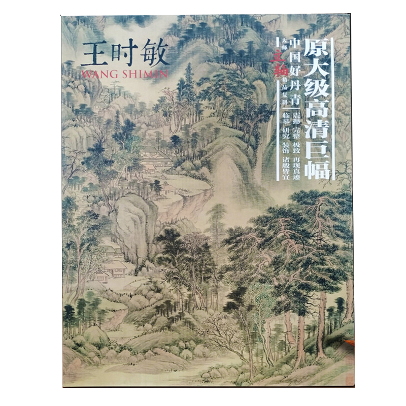 正版 中国好丹青原大级大师立轴精品复制王时敏画集  高清大图临摹范本山水画 美术素材绘画图录原大级高清巨幅绘画书籍 颂雅风ys - 图0