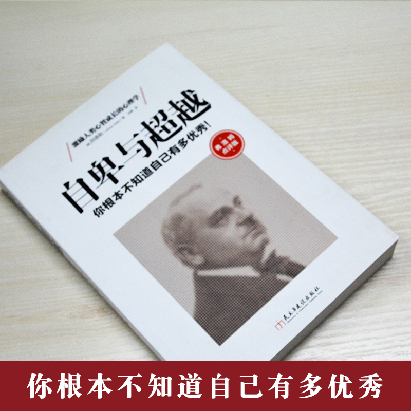 正版包邮套装2本自卑与超越1+2阿德勒心理学书籍别让不好意思害了你人性的弱点情商智商成功励志心理学书籍畅销书排行榜sk-图1