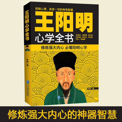 正版 王阳明心学全书 罗智著 知行合一王阳明全集 读懂王阳明心学王觉仁全集畅销书籍 传习录详注集评 王阳明大传心学日一切心法 - 图1
