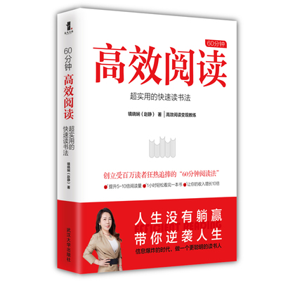 镜晓娴60分钟高效阅读速读训练书