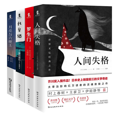 全4册 人间失格 罗生门 我是猫 月亮与六便士 太宰治夏目漱石芥川龙之介无删减版正原版外国日本小说初高中学生课外畅销排行榜书籍 - 图3