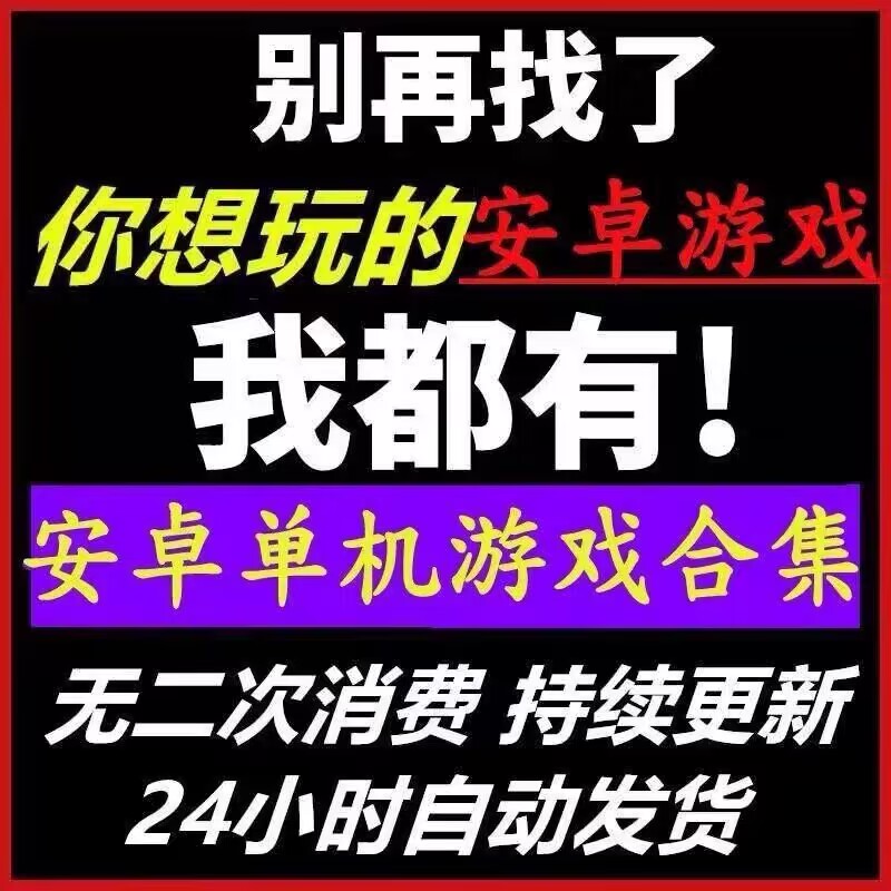 鸿蒙 平板 安卓手机单机游戏热门 10000+解锁内购版本中文gm手游 - 图2