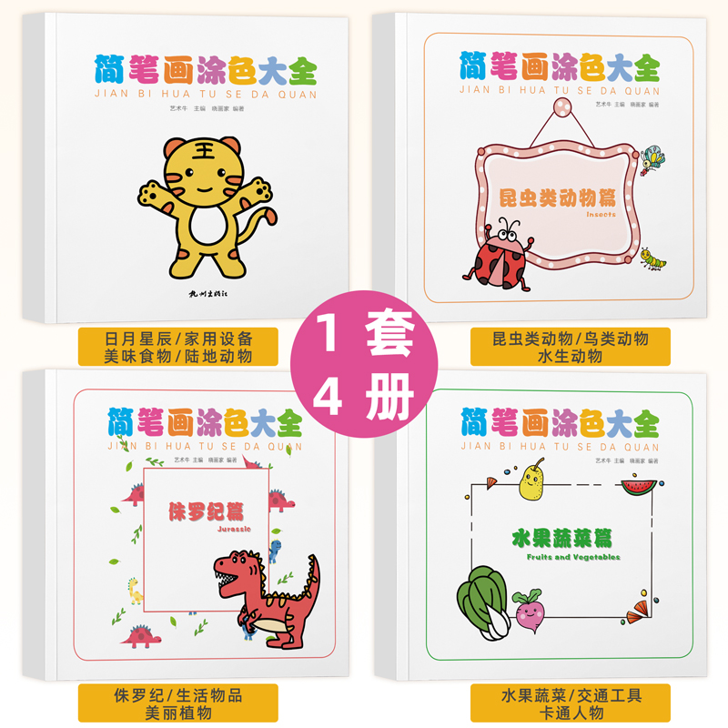 彦和出版简笔画涂色大全儿童学画画启蒙入门绘画教程书幼儿园小学生美术书涂色图画书籍少儿学漫画幼儿绘画教学美术教材