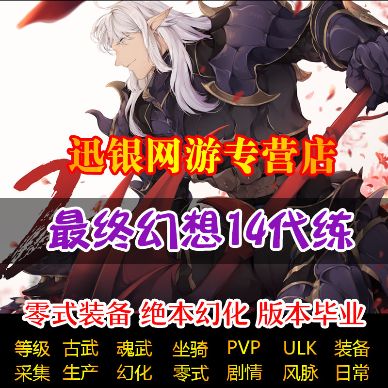 最终幻想ff14代练肝打等级古魂武神兵巴哈零式生产坐骑博兹雅绝亚 米选 一站式智能带货电商服务平台