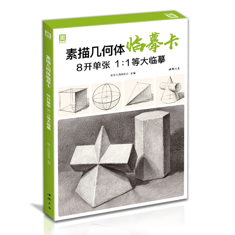 素描几何体临摹卡 8开临摹范本石膏几何体单个体结构与明暗静物组合精选绘画创意卡片初学者入门敲门砖美术教程材书籍,淘宝优惠券,粉丝福利购,淘宝优惠卷