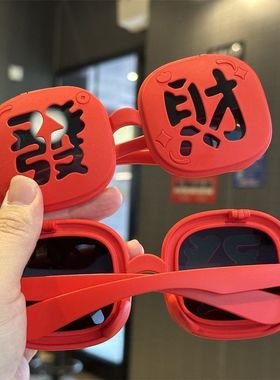 新年转运时尚太阳镜新年创意眼镜跨年夜红红火火发财翻盖太阳镜