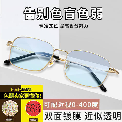 正品红绿色盲色弱眼镜近视可配度数看图辨色商务金丝眼睛镜框架 - 图1