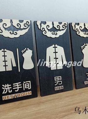 男女洗手间立体木牌美容院化妆室提示标识指示牌厕所木质挂牌门牌