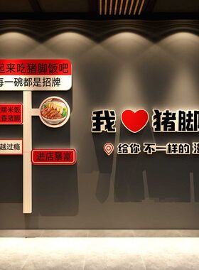 猪脚饭店铺墙面装饰创意隆江餐饮店氛围画布置广告牌海报贴纸背景