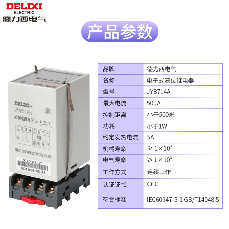 DELIXI电气JYB714液位继电器220V380V全自动液位水位控制器 - 图0