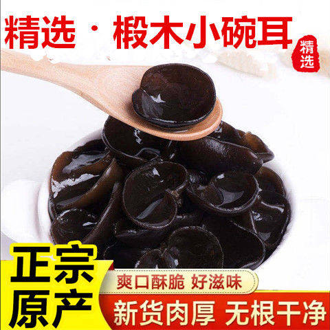 包邮东北特产肉厚椴木小碗耳秋木耳 玖瑶湘黑木耳