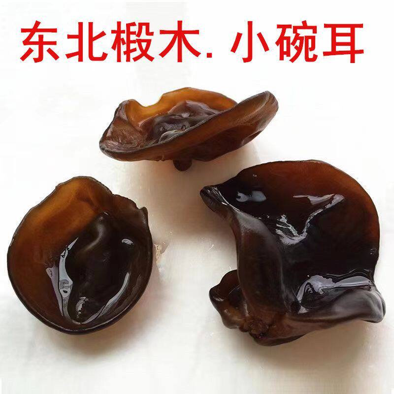 包邮东北特产肉厚椴木小碗耳秋木耳 玖瑶湘黑木耳