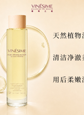 【双11抢先购】Vinesime三合一卸妆油深层清洁毛孔有机植物卸妆