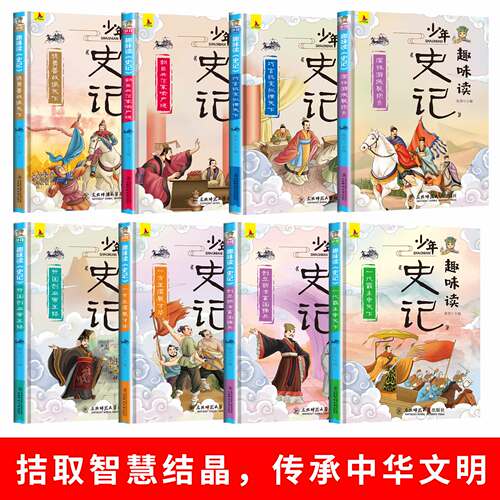 正版少年史记趣味读全套8册青少年版老师班主任初中小学生版三四五六年级必读课外阅读书籍儿童文学读物品读历史故事书目 - 图0