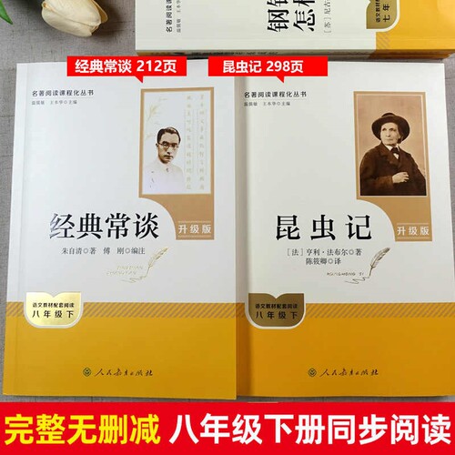 昆虫记和经典常谈人教版重庆出版社八年级下册必读书原著正版完整版人民教育出版社升级版重庆出版社全套完整无删减初二中学生阅读 - 图2