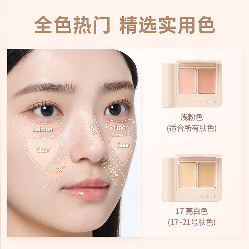 【保税直发 】dasique/代曦可双色遮瑕膏遮黑眼圈痘印斑点遮瑕盘 - 图1