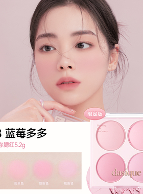 【新品首发】dasique/代曦可迷你四色腮红盘哑光膨胀氛围韩系彩妆