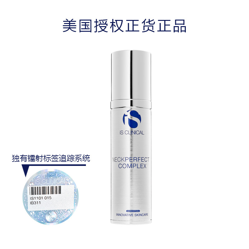 is clinical淡纹美·告别年轮颈霜 iSCLINICAL海外颈霜