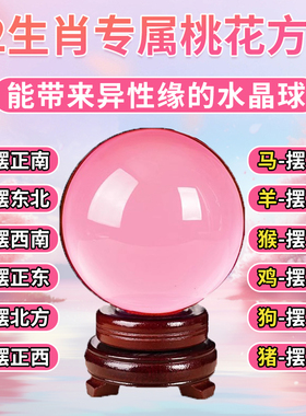 透明粉水晶球摆件桃花良缘单身男女脱单神器客厅办公室情人节礼物