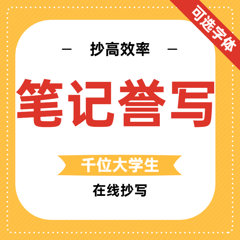 手工抄写帮抄笔记代抄书写信代抄检讨书抄病例抄写情书代手写服务 - 图0