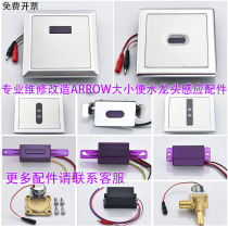 Adapted ARROW swordplay small poop sensor AGY191A B101 201 squatting solenoid valve induction accessories