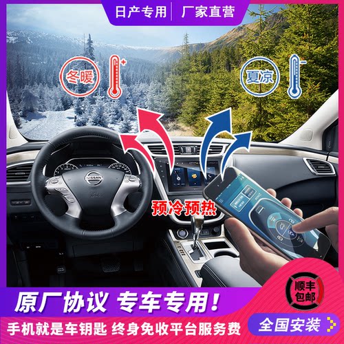 适用日产轩逸天籁奇骏楼兰徐达骐达逍客途乐手机控车全球远程启动 - 图0
