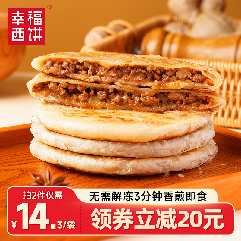 幸福西饼 加热即食半成品猪肉/牛肉馅饼440g*2袋