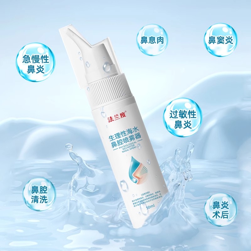 法兰度生理性海盐水鼻腔喷雾50ml儿童鼻炎海水洗鼻器鼻腔冲洗鼻喷