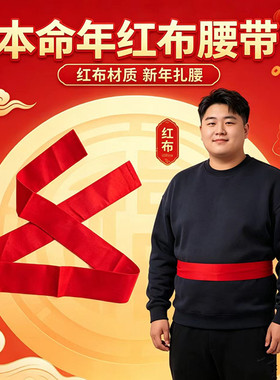 本命年红腰带双层红布无印字裤带