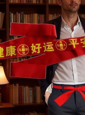 本命年红腰带新年红布条裤带绑绳