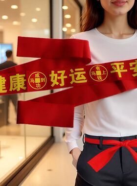 谁懂啊这红腰带太好用了本命新年
