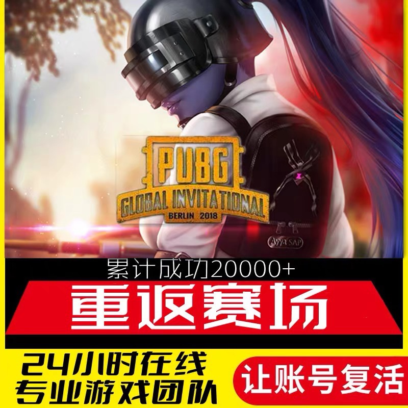 pubgsteam账户找回被盗PUBG申诉找回绝地求生吃鸡重生找回
