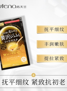 utena佑天兰黄金果冻面膜玻尿酸补水蜂蜜日本进口保湿蜂王蜂胶