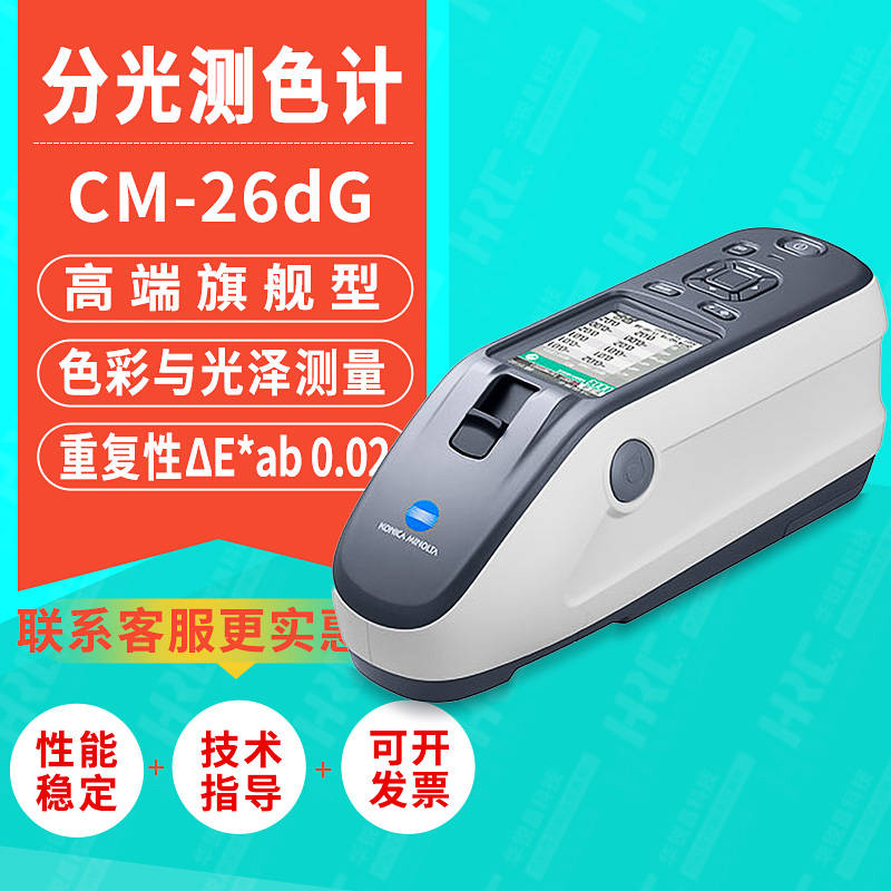 美能达升级款色差计CM-23d分光测色计CM-25d色彩光泽测量仪CM-26d - 图2