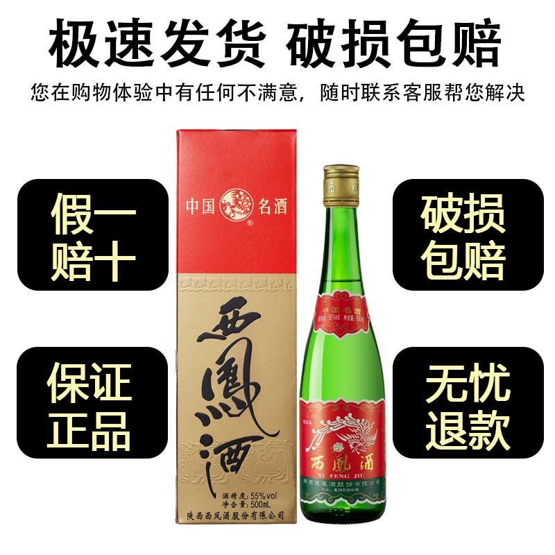 陕西西凤酒55度绿瓶瓶装盒装凤香型白酒粮食酒整箱高脖西风500ml - 图0