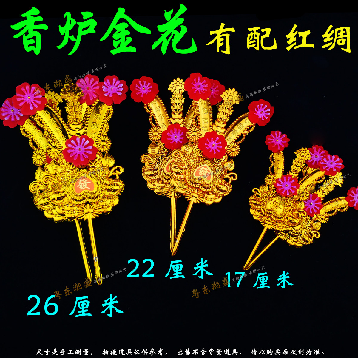 香炉金花 潮汕招财塑料金花红绸 年尾答谢神上天换金花老伯爷金花,淘宝优惠券,粉丝福利购,淘宝优惠卷