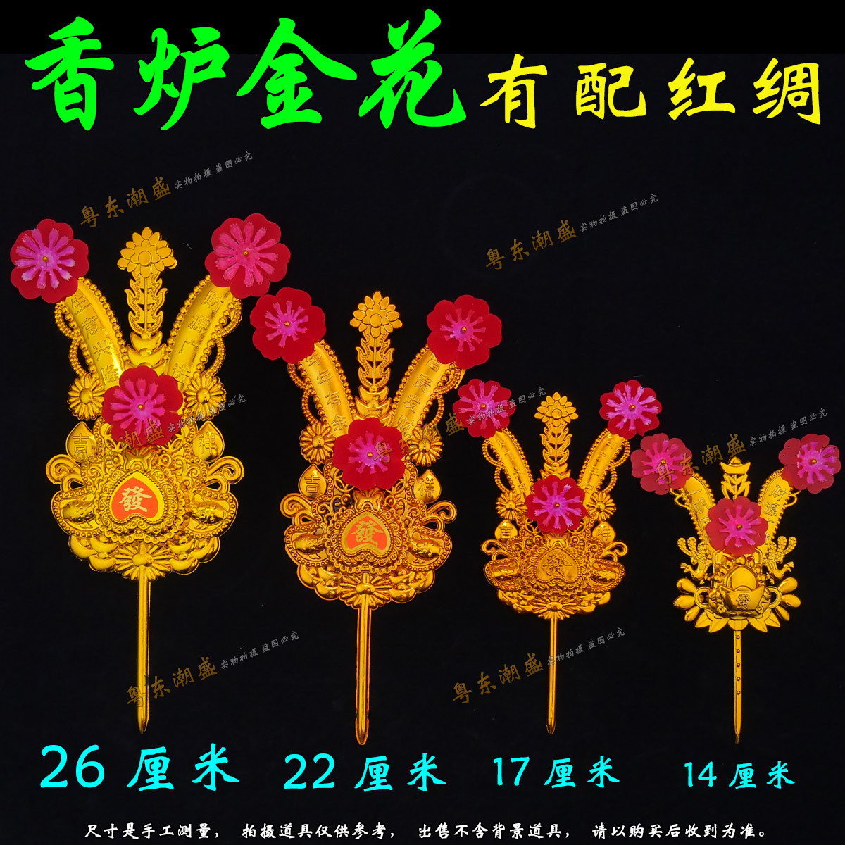 香炉金花 潮汕招财塑料金花红绸 年尾答谢神上天换金花老伯爷金花,淘宝优惠券,粉丝福利购,淘宝优惠卷