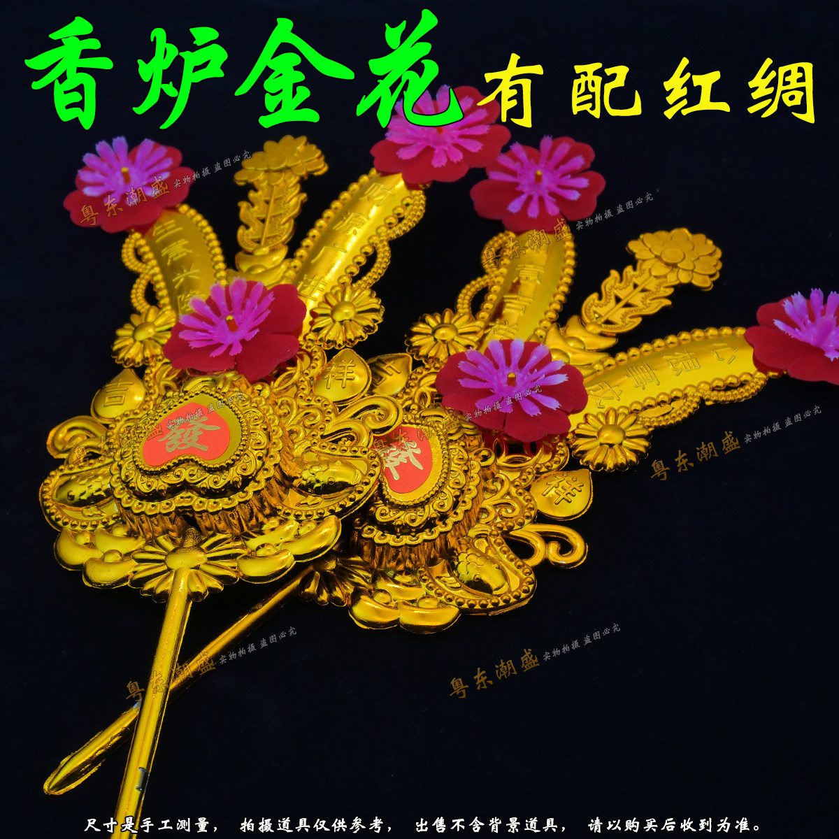 香炉金花 潮汕招财塑料金花红绸 年尾答谢神上天换金花老伯爷金花,淘宝优惠券,粉丝福利购,淘宝优惠卷