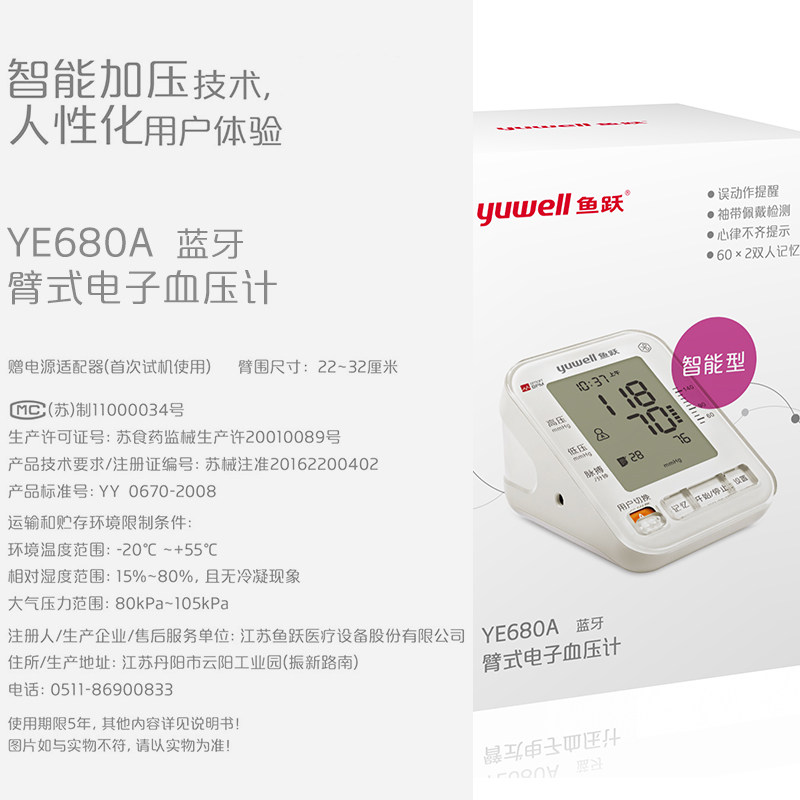 鱼跃电子家用全自动生精准测量仪 鱼跃延飞羽血压计（电子血压计）