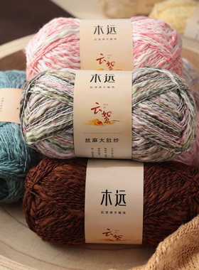 天丝亚麻大肚纱毛线团手工编织DIY段染花式线围巾外套毛衣线钩针