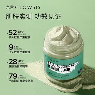 光言绿泥GLOWSIS羽衣甘蓝果酸清洁泥膜